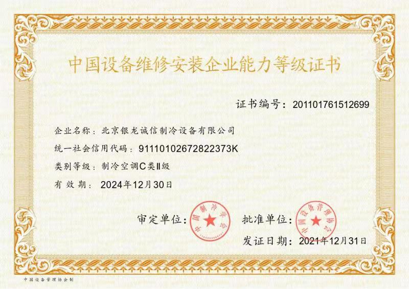中国设备维修安装企业能力等级证书